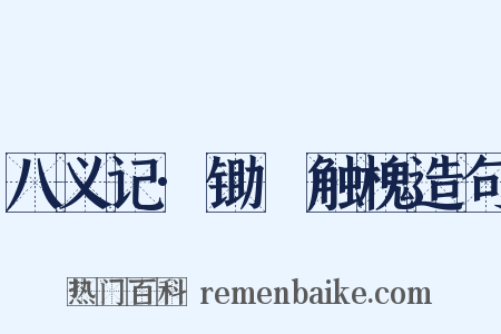 八义记·锄麑触槐造句是什么意思的图片